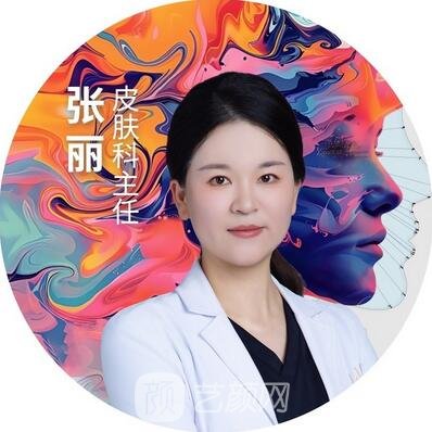 张丽