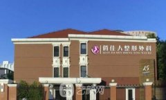 上海俏佳人整形价目表2
