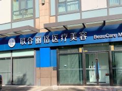 北京联合丽格整形医院怎