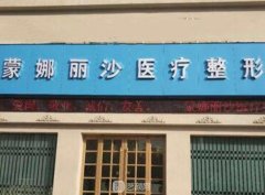 焦作蒙娜丽莎整形医院怎