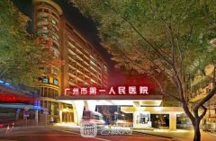 广州市第一人民医院整形