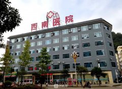 西南医院整形科价格表|哪