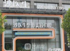 大连沙医生整形医院口碑