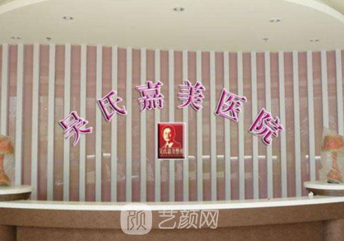 吴氏嘉美整形医院隆胸可