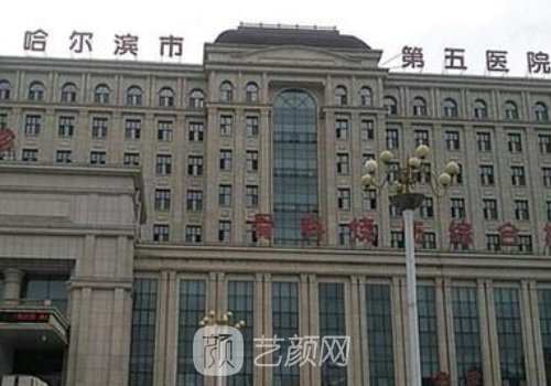 哈尔滨市第五医院整形外