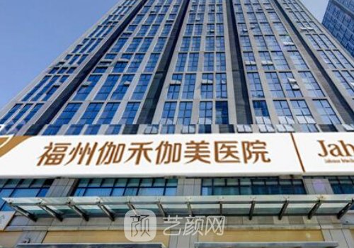 福州伽禾伽美医院靠谱吗