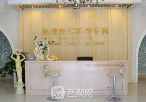 威海孙漫整形医院怎么样