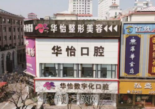 威海华怡口腔怎么样?崭新