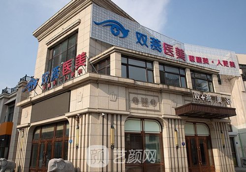 哈尔滨双燕医美怎么样?亲