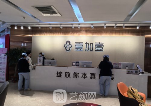 合肥壹加医疗美容医院甘