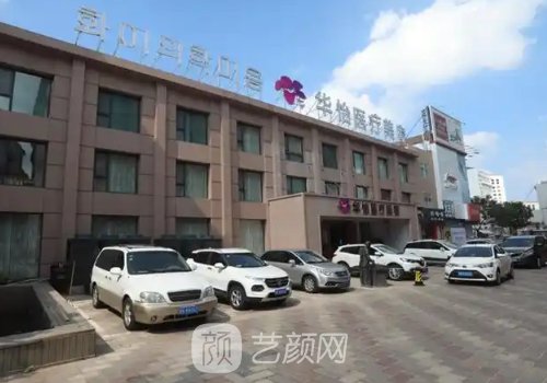 威海华怡医疗美容医院口