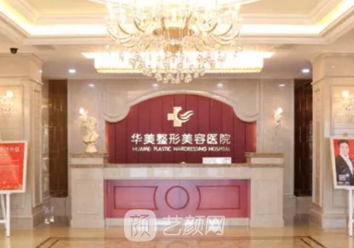 华美整形医院靠谱吗?网友
