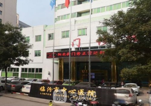 临汾市中心医院整形科隆