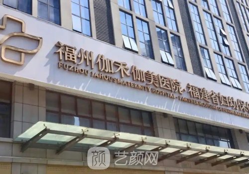 福州伽禾伽美医院简介分