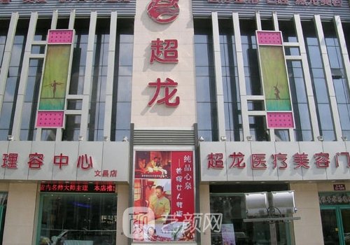 哈尔滨超龙医疗美容医院