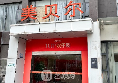 苏州美贝尔美容医院正规