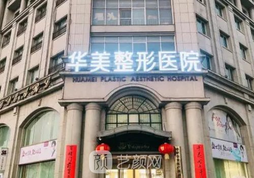 邯郸华美整形医院地址一