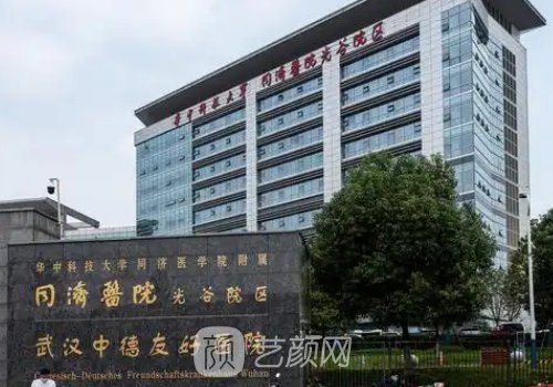 武汉同济医院整形医院评