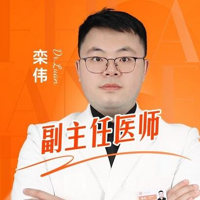 栾伟
