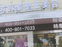 六安韩泰整形医院怎么样