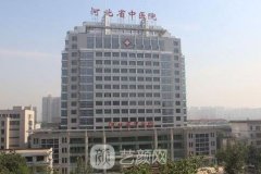 石家庄省中医院医疗美容