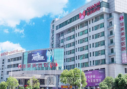 南昌佳美怎么样?医院信息