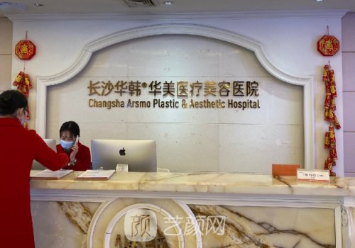 长沙华韩华美医疗美容医