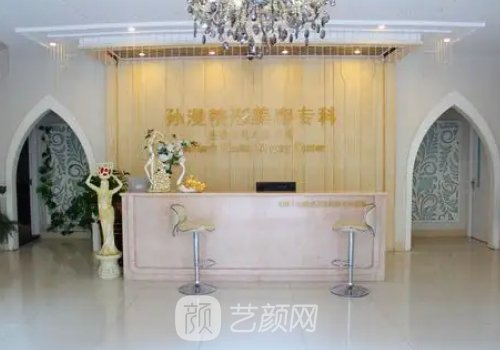 威海孙漫整形医院和华怡