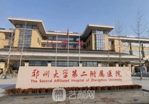 郑大二附院整形科咋样?科