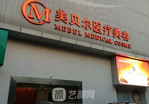福州美贝尔医疗美容整形