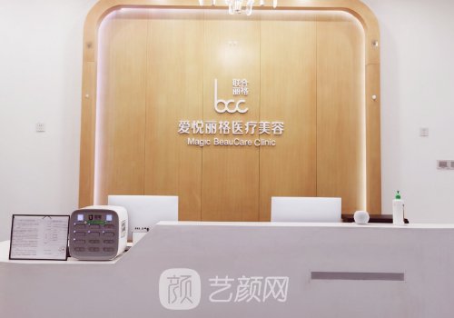 北京爱悦丽格医疗美容诊