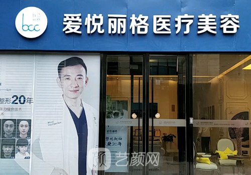 北京爱悦丽格医疗美容地