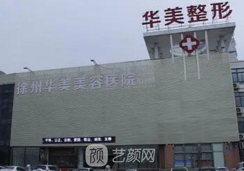 华美医疗美容是正规的吗