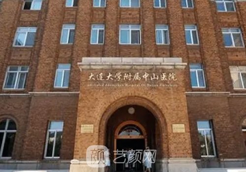 大连大学中山医院整形技