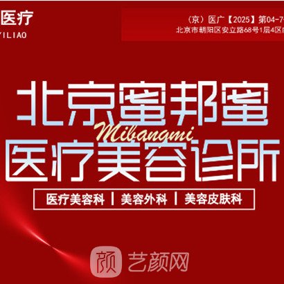 北京蜜邦蜜医疗美容诊所
