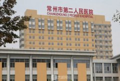 常州二院整形科价目表2