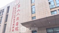 上海第九人民医院整形科