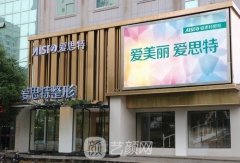 苏州爱思特和康美哪个好