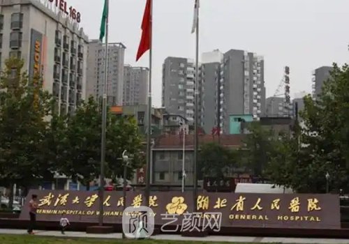 湖北省人民医院整形美容