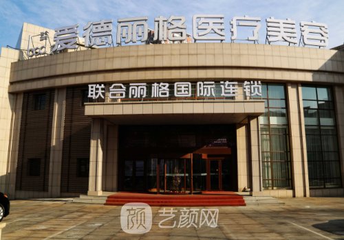 大连爱德丽格整形医院怎