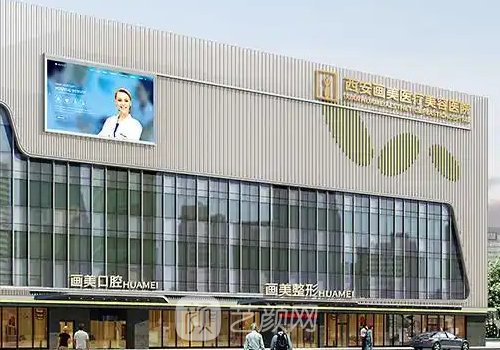 西安画美医疗美容医院院