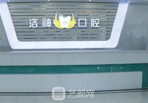 烟台洛神口腔医院怎么样