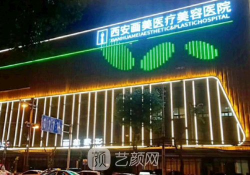 西安画美医院怎么样?亲测