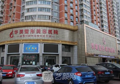 保定华美整形美容医院怎