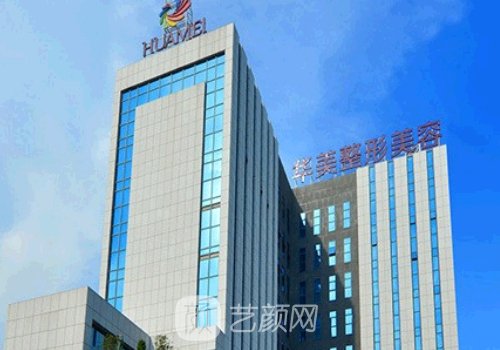 南宁华美整形美容医院价