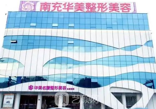南充华美医院正规吗?内附