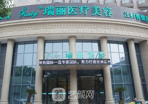 芜湖瑞丽整形医院怎么样