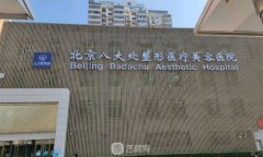 北京八大处整容医院是公