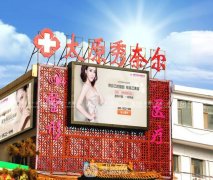 太原秀奈尔整形医院靠谱