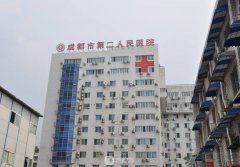 成都市第二人民医院美容